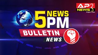 5 PM BULLTIN || AP23 NEWS ||