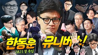 [2025 설 특집②] ‘후니‘는 돌아올까? 썸네일 노다지나 다름없던 정치 아이콘 한동훈에 관한 모든 썰 #신용산객잔