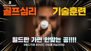 [JI GOLF]심리편-필드 적응기, 연습은 실전처럼!!!