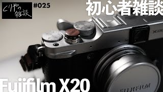 【NO.025】X20について カメラ初心者ゆるり雑談です【 Fujifilm X20 】