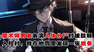 💢《不要相信那個魔術師》：我的魔術師男友死了。他在表演人體分屍時，眾目睽睽下，被肢解成了無數片。幫他入殮時，我在他胃裏發現一張紙條……