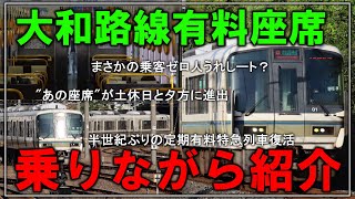 【名・迷列車で行こう】半世紀ぶりの定期特急...うれしートまさかの乗客「ゼロ人」！？大和路線のダイヤ改正の変更点を乗りながら紹介！！【ゆっくり解説】【鉄道旅ゆっくり実況】【ダイヤ改正】