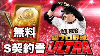 【超プロ野球ULTRA】無料配布Sランク契約書で丸佳浩選手を当ててやる！（プロスピA）狙いは丸佳浩選手、千賀滉大投手、益田直也選手 #shorts