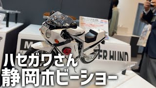 【静岡ホビーショー2021】ハセガワ新製品！「クラッシャージョウ　ガレオン、カワサキ　KR250、レトロ自販機など盛りだくさん！」