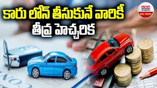 Car Loan : కారు లోన్ తీసుకునే వారికీ తీవ్ర హెచ్చరిక || ABN BIZ - TECH