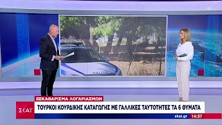 Αρτέμιδα: Τούρκοι κουρδικής καταγωγής με γαλλικές ταυτότητες τα 6 θύματα | Μεσημβρινό δελτίο