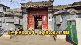 與故宮一墻之隔，胡同內真實的居住環境什么樣，你還羨慕嗎？