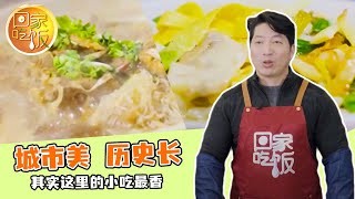 《回家吃饭》城市美 历史长 其实这里的小吃最香 20250211 | 美食中国 Tasty China