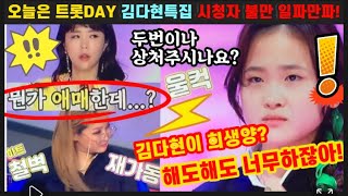 단독입수! 오늘은 트롯 day 김다현 특집 시청자들 뿔난 이유는? 김다현 특집 맞아? 편집 왜이래? 편파판정 상처 또다시 보라고? 김다현의 우여곡절 성장기 앞으론 꽃길만 걷자!