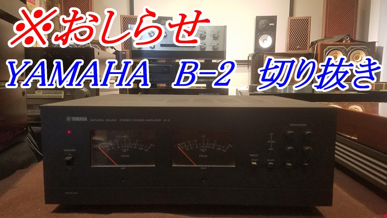 『お知らせ』サブチャンにて公開しました パワーアンプ YAMAHA B-2 #オーディオ #YOP1 #GT2000X #工作 - YouTube