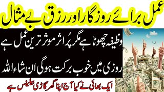 Rizq Mein Barkat ka Wazifa in Urdu | Wazifa For Wealth and Increase Money | Rohani Wazaif