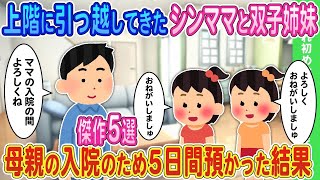 【2ch馴れ初め】上階に引っ越してきたシンママと双子姉妹→母親の入院のため5日間預かった結果   傑作5選【ゆっくり】 2