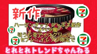 【ゆっくり解説】ハーゲンダッツ ジャポネ新作“オペラ風”ほうじ茶アイスクリーム、セブン‐イレブン限定で