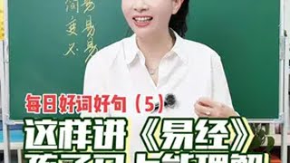 这样给孩子聊《易经》，他马上就理解了每日好词好句