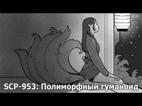 Scp 953 полиморфный гуманоид картинки