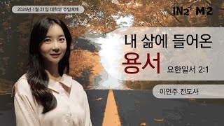 M2 대학부 주일예배 | 이언주 전도사 | 1.21.24