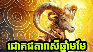 ជោគជតារាសីឆ្នាំមមែ🐏ប្រចាំខែកុម្ភះ