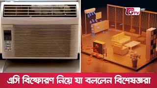 এসি বিস্ফোরণ নিয়ে যা বললেন বিশেষজ্ঞরা | Air Conditioner Explosion