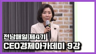 전남매일 제4기 CEO경제아카데미 9강 나경원 국회외교통일위원장