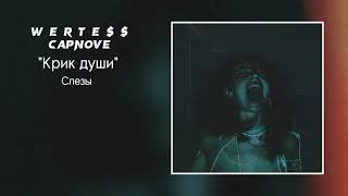 W E R T E $ $, Capnove - Слезы (премьера ЕР 2023)