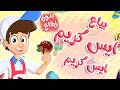 أغنية ايس كريم ايس كريم - بياع الايسكريم بدون ايقاع | توتي فروتي