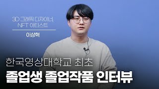 한국영상대학교 최초 졸업생 졸업작품 영상 인터뷰 🔍 저세상 퀄리티 주의 🔥