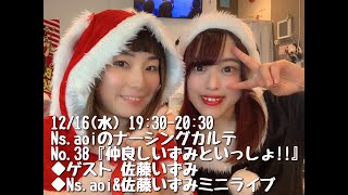 2020/12/16(水)Ns.aoiのナーシングカルテNo.38『仲良しいずみといっしょ!!』