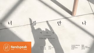 [수어라차차 MV]  폴킴 - 너를 만나 (수어 Cover) by 박지영 (of Handspeak)