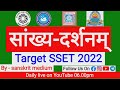 sankhya Darshan , sankhya Darshan in Sanskrit , sankhya Darshan question and answer , SSET 2023