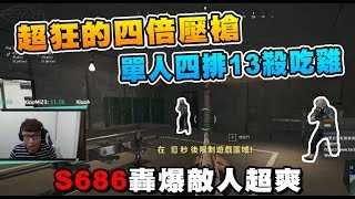 超狂的四倍壓槍 單人四排13殺吃雞 S686轟爆敵人超爽 - 絕地求生 - Chiawei 實況精華#110