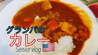 #senior vlog California/grandpa’s curry/アメリカで後期高齢者になる／朝散歩／グランパのカレー/