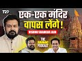 अयोध्या के बाद काशी,मथुरा भी लेंगे|Vishnu Shankar Jain |Latest Podcast|The Raunac Podcast| RJ Raunak