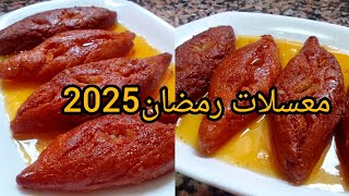 #معسلات_رمضان 🌛زلابية المخارق مبسسة ومعسلة وبأسهل طريقة 🥰