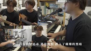 【半首歌的COVER】周國賢 - 愛比死更冷