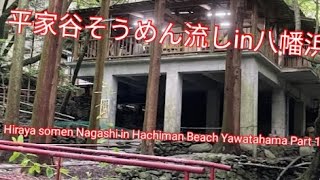 平家谷そうめん流しin八幡浜 Hiraya somen Nagashi in Hachiman Beach Yawatahama Part 1