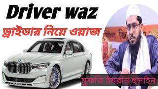 হুজুরের ড্রাইভার নিয়ে ওয়াজ। Driver waz.মুফতি ইমরান হুসাইন।