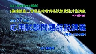 平成27年度1級舗装施工管理技術者資格試験 応用試験問題解説