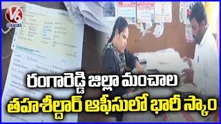 Rangareddy Tahsildar Office : Huge Scam In Manchala Tahsildar Office At Rangareddy District | V6