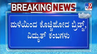 Electric Poles And Bridge Washed Away Due To Heavy Rain In Ramanagara | ರಾಮನಗರಲ್ಲಿ ಭಾರಿ ಮಳೆ ಅವಾಂತರ