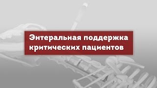 Энтеральная поддержка критических пациентов