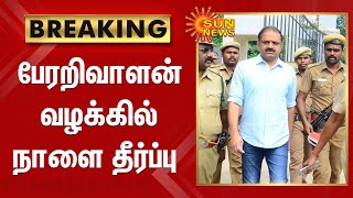 Perarivalan Case | பேரறிவாளன் வழக்கில் உச்சநீதிமன்றம் நாளை தீர்ப்பு வழங்க உள்ளது