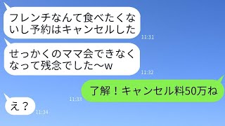 誘ってもないのに実家が経営する高級フレンチの貸切予約を勝手にキャンセルしたDQNママ友→自己中心的な彼女に衝撃の真実を知らせた時の反応が面白いwww