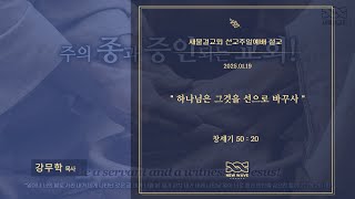 25.01.19 새물결교회 선교주일예배 설교_강무학 목사_ 하나님은 그것을 선으로 바꾸사