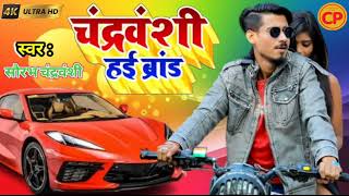 #चंद्रवंशी हई ब्रांड।| #Sourabh Chandravanshi | #Chandravanshi hi Brand| Ka New Bhojpuri song 2023