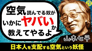 山本七平が「空気」に惑わされる人を論破する動画【空気の研究】