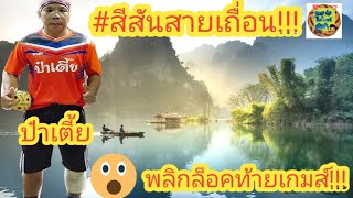 ตะกร้อเหลี่ยมสูสีพลิกท้ายเกมส์!!!/TaKrawThailand