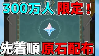 3.2直前！先着順原石配布イベントスタート！300万人限定！【原神】【攻略解説】ナヒーダ,レイラ,タルタリヤ,八重神子宵宮リークなし