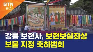 [BTN뉴스] 강릉 보현사, 보현보살좌상 보물 지정 축하법회