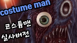 코스튬맨 애니메이션/코스튬맨 컬러버전/손그림/드로잉/호러/미스터마스코트/costume man/트레버헨더슨/아이패드컬러작업