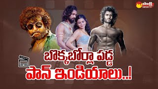 Telugu Pan India Movies Disaster | Dasara Movie | Liger | Current Affairs @SakshiTV